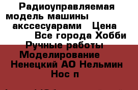 Радиоуправляемая модель машины Associated c акссесуарами › Цена ­ 25 000 - Все города Хобби. Ручные работы » Моделирование   . Ненецкий АО,Нельмин Нос п.